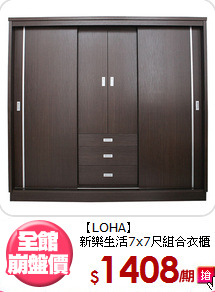 【LOHA】<br>新樂生活7x7尺組合衣櫃