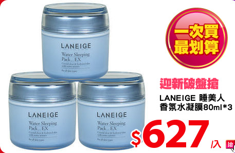 LANEIGE 睡美人
香氛水凝膜80ml*3