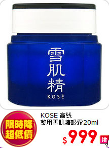 KOSE 高絲 <br>
藥用雪肌精眼霜20ml