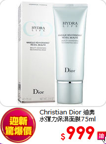 Christian Dior 迪奧 <br>
水彈力保濕面膜75ml