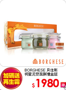 BORGHESE 貝佳斯 <br>
明星泥漿面膜禮盒組