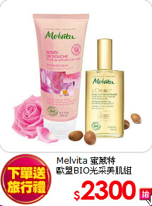 Melvita 蜜葳特<br>
歐盟BIO光采美肌組