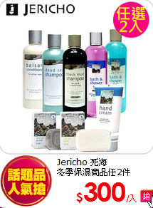 Jericho 死海<br>
冬季保濕商品任2件