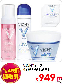 VICHY 薇姿 <br>
48H極清爽保濕組