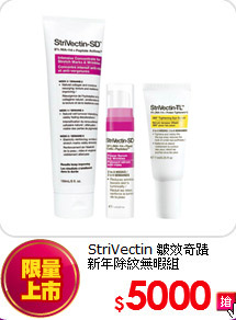 StriVectin 皺效奇蹟 <br>
新年除紋無暇組