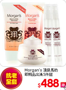 Morgan's 頂級馬奶<br>
即期品出清5件組