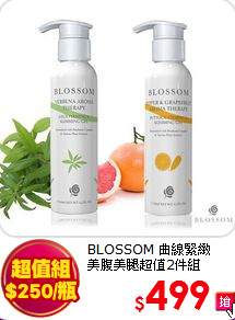 BLOSSOM 曲線緊緻<br>
美腹美腿超值2件組