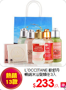 L'OCCITANE 歐舒丹 <br>
暢銷沐浴髮類任3入