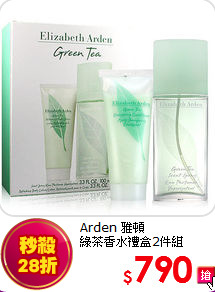 Arden 雅頓 <br>
綠茶香水禮盒2件組