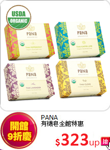 PANA<br>
有機皂全館特惠