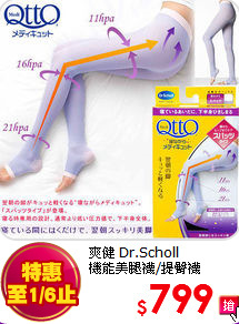 爽健 Dr.Scholl <br>
機能美腿襪/提臀襪