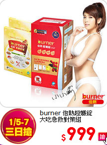 burner 倍熱超孅錠<br>
大吃急救對策組