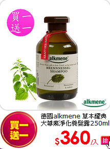 德國alkmene 草本耀典<br>
大蕁麻淨化養髮露250ml