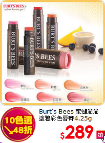 Burt's Bees 蜜蜂爺爺 <br>
塗鴉彩色唇膏4.25g