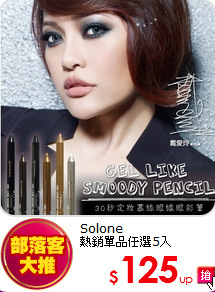 Solone<br>
熱銷單品任選5入