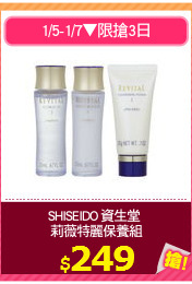 SHISEIDO 資生堂 
莉薇特麗保養組