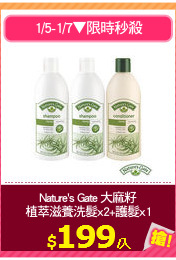 Nature's Gate 大麻籽
植萃滋養洗髮x2+護髮x1