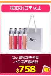 Dior 癮誘鏡光唇彩
-15色送原廠紙袋