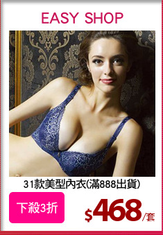 31款美型內衣(滿888出貨)