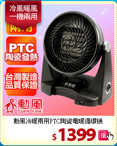 勳風冷暖兩用PTC陶瓷電暖循環機