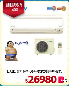 DAIKIN大金變頻分離式冷暖型冷氣