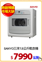 SANYO三洋7.5公斤乾衣機