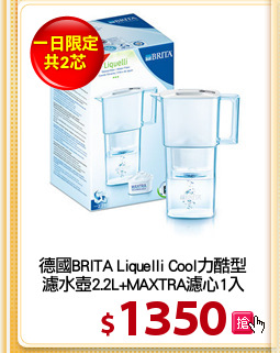 德國BRITA Liquelli Cool力酷型
濾水壺2.2L+MAXTRA濾心1入