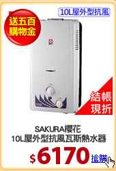 SAKURA櫻花
10L屋外型抗風瓦斯熱水器