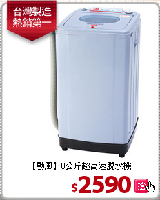 【勳風】8公斤超高速脫水機