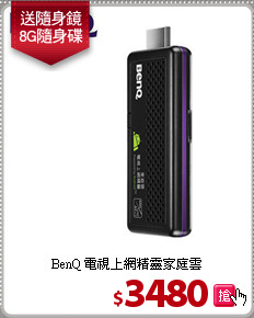 BenQ 電視上網精靈家庭雲