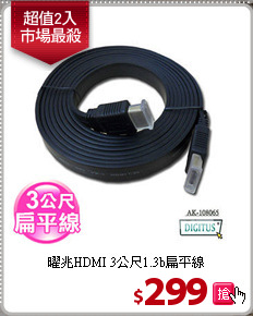 曜兆HDMI 3公尺1.3b扁平線