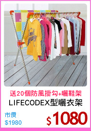 LIFECODEX型曬衣架