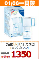 【德國BRITA】力酷型<BR>
1壺2芯組2.2L