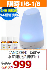 【ANDZEN】負離子<br>水氧機(送3瓶精油)