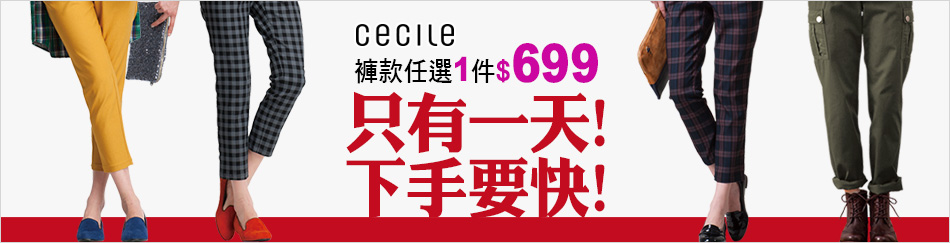 CECILE褲款699