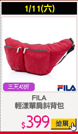 FILA
輕漾單肩斜背包