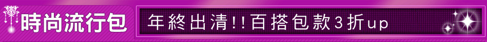 年終出清!!百搭包款3折up