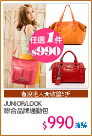 JUNIOR/LOOK
聯合品牌通勤包