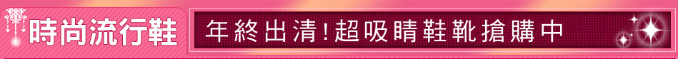 年終出清!超吸睛鞋靴搶購中