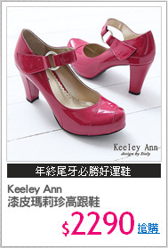 Keeley Ann
漆皮瑪莉珍高跟鞋