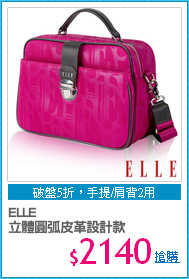 ELLE 
立體圓弧皮革設計款