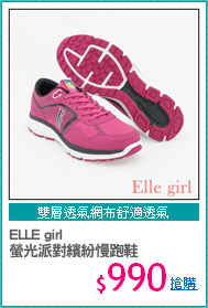 ELLE girl 
螢光派對繽紛慢跑鞋