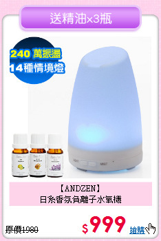 【ANDZEN】<BR>日系香氛負離子水氧機