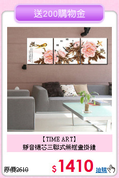 【TIME ART】<BR>靜音機芯三聯式無框畫掛鐘