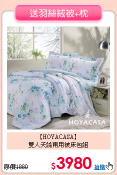 【HOYACASA】<br>雙人天絲兩用被床包組