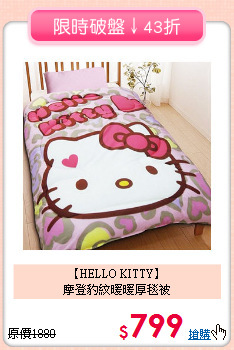 【HELLO KITTY】<BR>摩登豹紋暖暖厚毯被