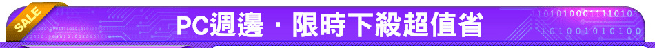 PC週邊．限時下殺超值省