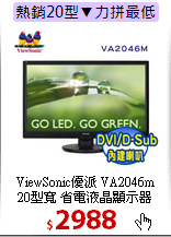 ViewSonic優派 VA2046m<br>
20型寬 省電液晶顯示器