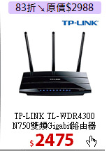 TP-LINK TL-WDR4300<BR>
N750雙頻Gigabit路由器