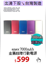 amex 7000mAh<BR>
金屬超薄行動電源